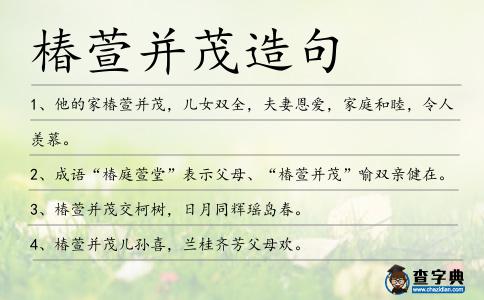 椿萱并茂造句