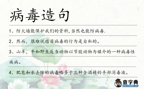 病毒造句
