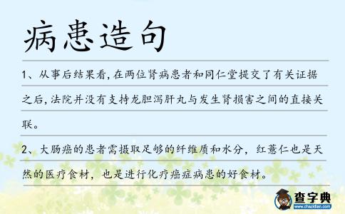 病患造句