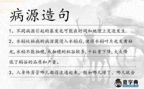 病源造句