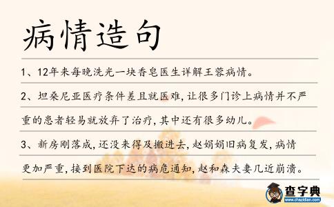 病情造句
