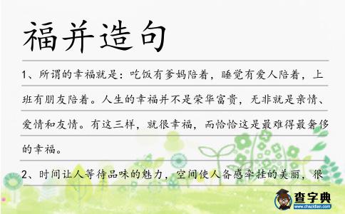 福并造句