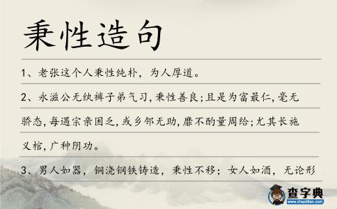 秉性造句