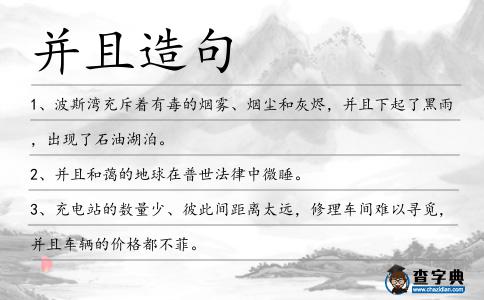 并且造句