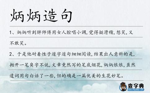 炳炳造句