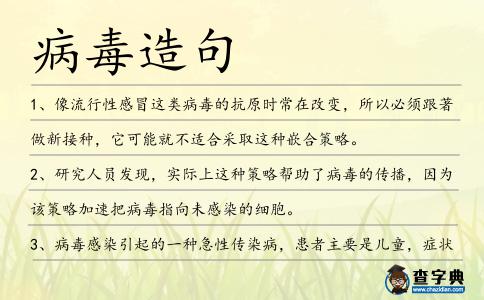 病毒造句
