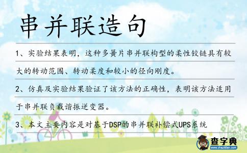 串并聯造句
