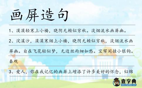畫屏造句