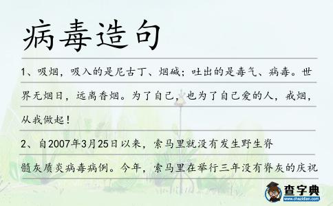 病毒造句