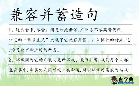 兼容并蓄造句