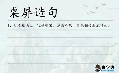桌屏造句