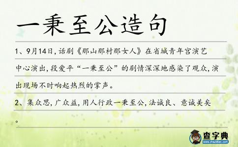 一秉至公造句