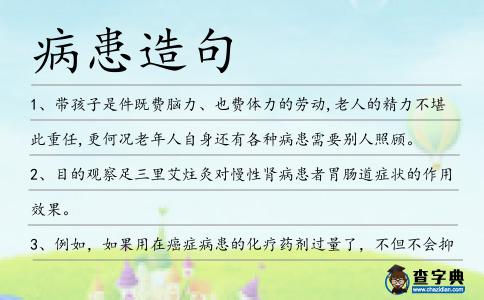 病患造句
