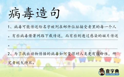病毒造句