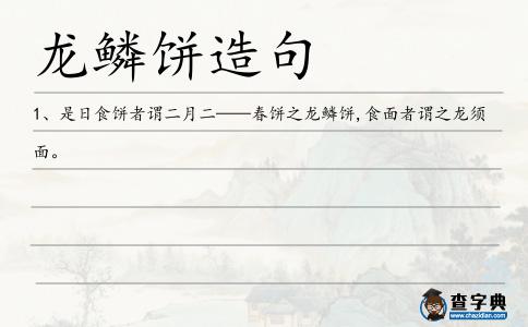 龍鱗餅造句