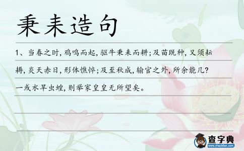 秉耒造句
