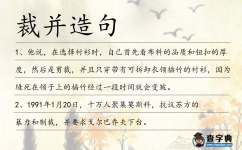 裁并造句