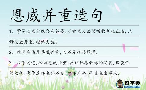 恩威并重造句