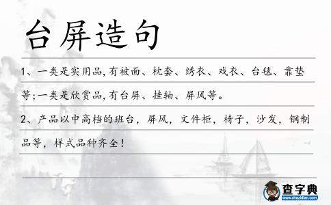 臺屏造句