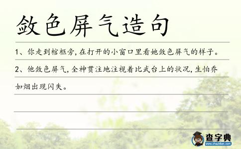 斂色屏氣造句