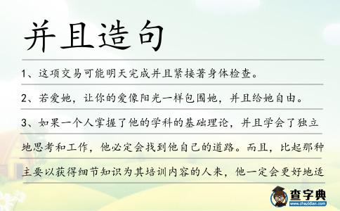 并且造句