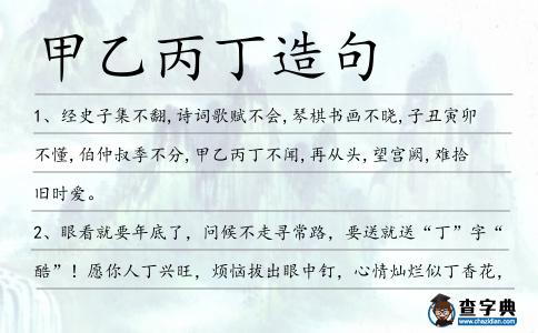 甲乙丙丁造句