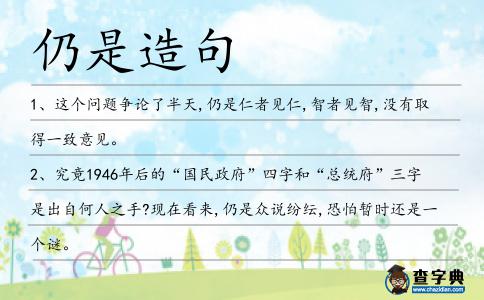 仍是造句