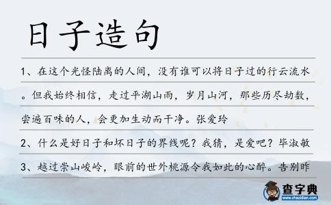 日子造句