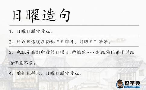 日曜造句