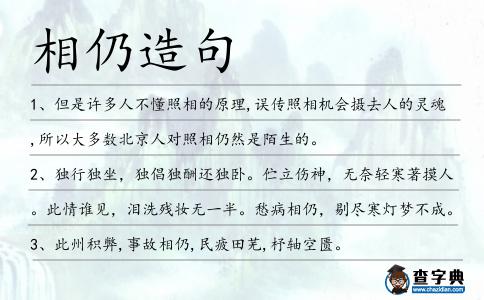 相仍造句