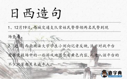 日西造句