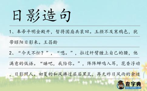 日影造句