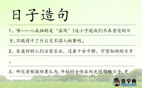 日子造句
