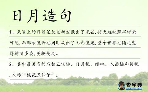 日月造句