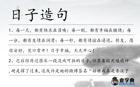 日子造句