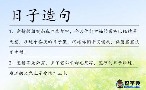 日子造句