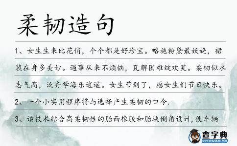 柔韌造句