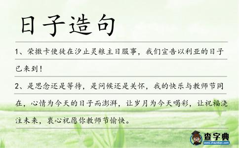日子造句
