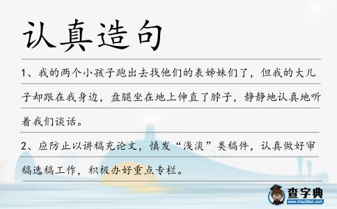 認真造句