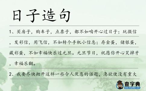 日子造句
