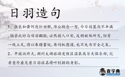 日羽造句