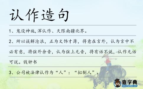 認作造句