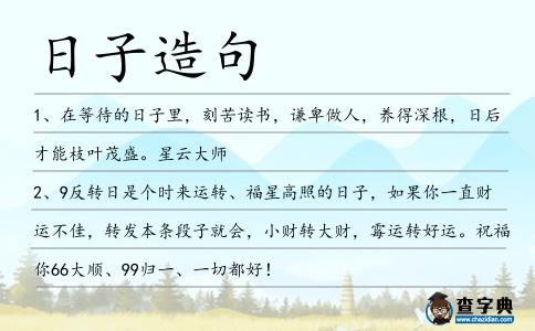 日子造句
