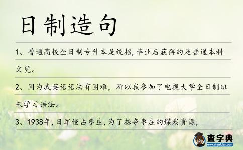 日制造句