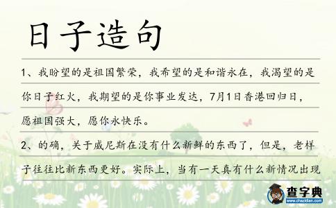 日子造句