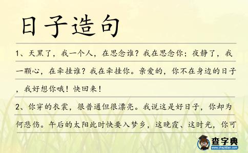 日子造句