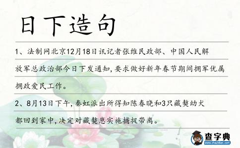 日下造句