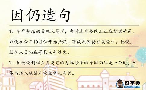 因仍造句