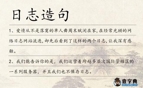 日志造句