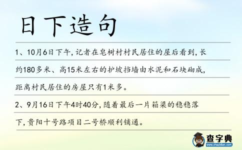 日下造句